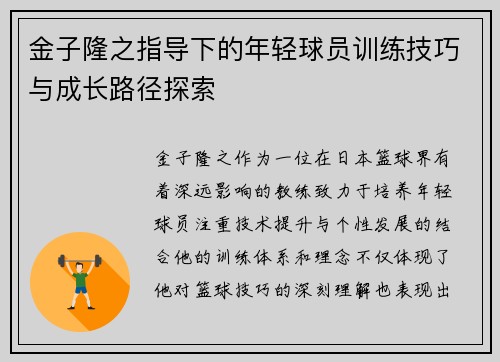 金子隆之指导下的年轻球员训练技巧与成长路径探索
