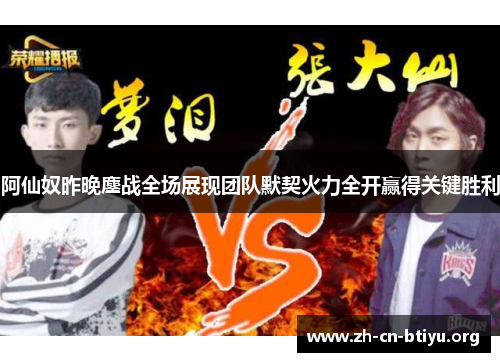 阿仙奴昨晚鏖战全场展现团队默契火力全开赢得关键胜利