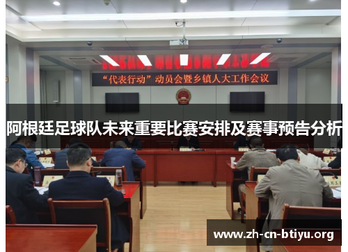 阿根廷足球队未来重要比赛安排及赛事预告分析