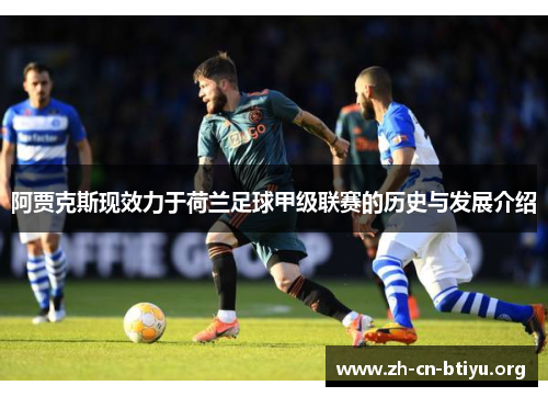 阿贾克斯现效力于荷兰足球甲级联赛的历史与发展介绍