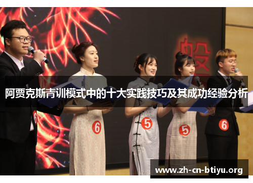 阿贾克斯青训模式中的十大实践技巧及其成功经验分析