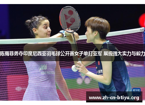 陈雨菲勇夺印度尼西亚羽毛球公开赛女子单打亚军 展现强大实力与毅力