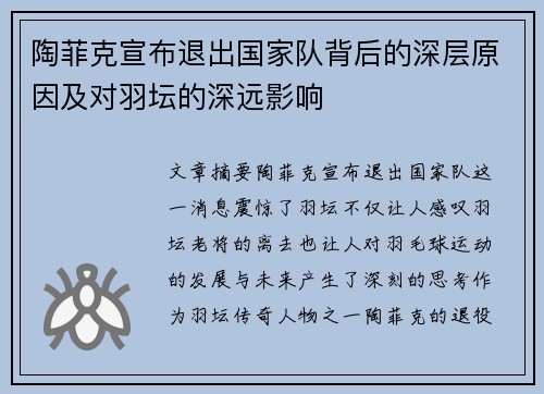 陶菲克宣布退出国家队背后的深层原因及对羽坛的深远影响