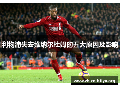 利物浦失去维纳尔杜姆的五大原因及影响 利物浦失去维纳尔杜姆的五大原因及影响