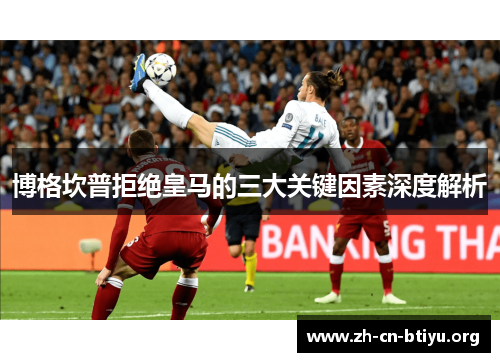 博格坎普拒绝皇马的三大关键因素深度解析