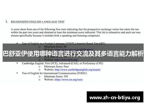 巴舒亚伊使用哪种语言进行交流及其多语言能力解析