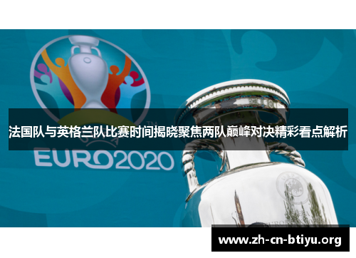 法国队与英格兰队比赛时间揭晓聚焦两队巅峰对决精彩看点解析