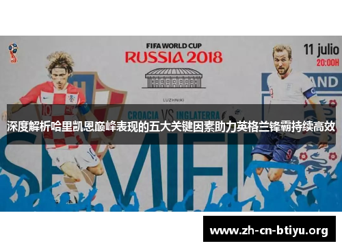 深度解析哈里凯恩巅峰表现的五大关键因素助力英格兰锋霸持续高效