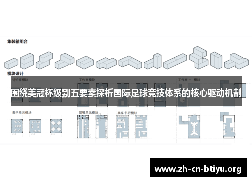 围绕美冠杯级别五要素探析国际足球竞技体系的核心驱动机制