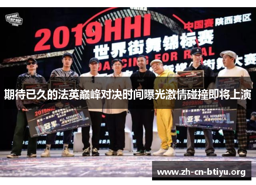 期待已久的法英巅峰对决时间曝光激情碰撞即将上演 期待已久的法英巅峰对决时间曝光激情碰撞即将上演