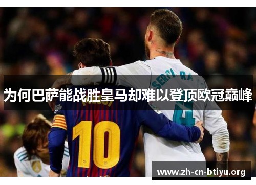 为何巴萨能战胜皇马却难以登顶欧冠巅峰