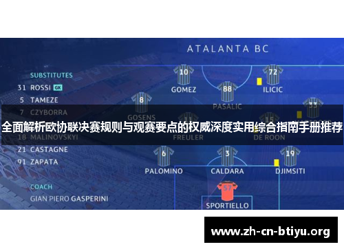 全面解析欧协联决赛规则与观赛要点的权威深度实用综合指南手册推荐