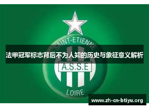 法甲冠军标志背后不为人知的历史与象征意义解析