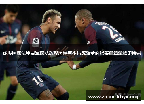 深度回顾法甲冠军球队辉煌历程与不朽成就全面纪实篇章荣耀史诗录 深度回顾法甲冠军球队辉煌历程与不朽成就全面纪实篇章荣耀史诗录
