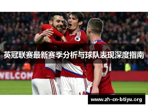 英冠联赛最新赛季分析与球队表现深度指南 英冠联赛最新赛季分析与球队表现深度指南