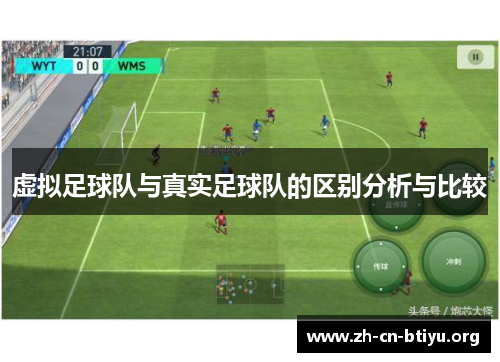 虚拟足球队与真实足球队的区别分析与比较