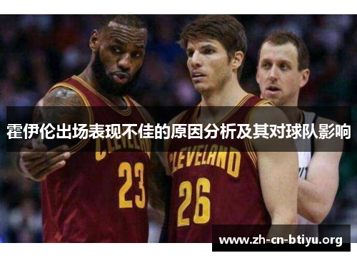 霍伊伦出场表现不佳的原因分析及其对球队影响