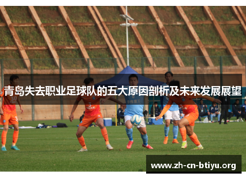 青岛失去职业足球队的五大原因剖析及未来发展展望