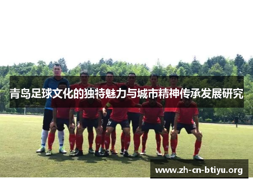 青岛足球文化的独特魅力与城市精神传承发展研究