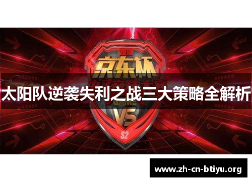 太阳队逆袭失利之战三大策略全解析 太阳队逆袭失利之战三大策略全解析
