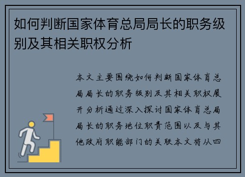 如何判断国家体育总局局长的职务级别及其相关职权分析 如何判断国家体育总局局长的职务级别及其相关职权分析