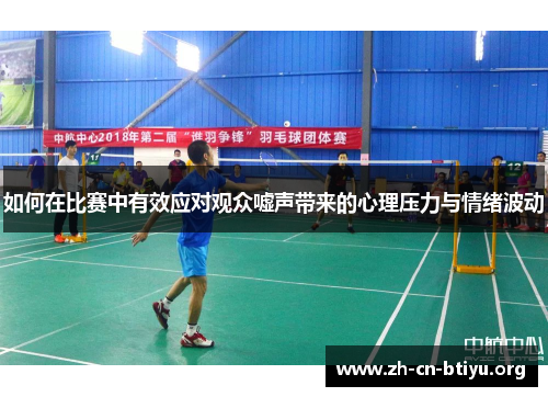 如何在比赛中有效应对观众嘘声带来的心理压力与情绪波动