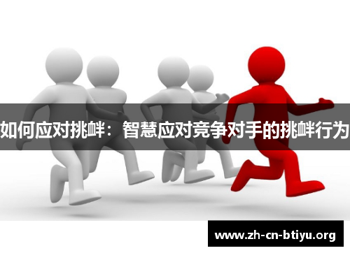 如何应对挑衅：智慧应对竞争对手的挑衅行为