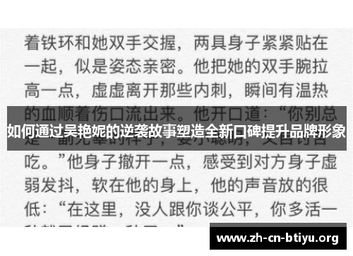 如何通过吴艳妮的逆袭故事塑造全新口碑提升品牌形象