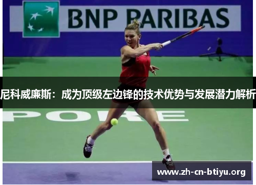 尼科威廉斯：成为顶级左边锋的技术优势与发展潜力解析