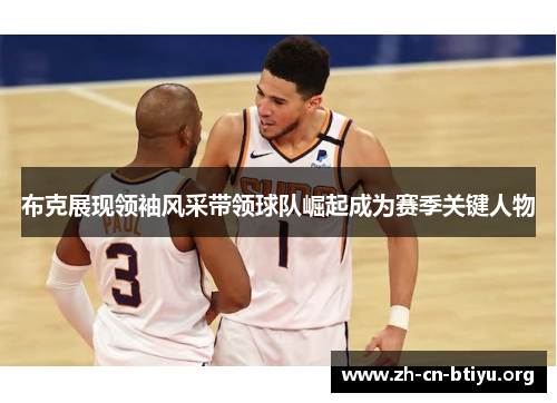 布克展现领袖风采带领球队崛起成为赛季关键人物