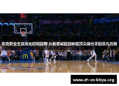 布克职业生涯高光时刻回顾 从新星崛起到联盟顶尖得分手的非凡历程