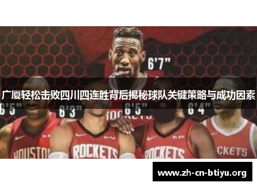 广厦轻松击败四川四连胜背后揭秘球队关键策略与成功因素