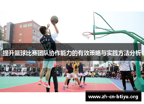 提升篮球比赛团队协作能力的有效策略与实践方法分析