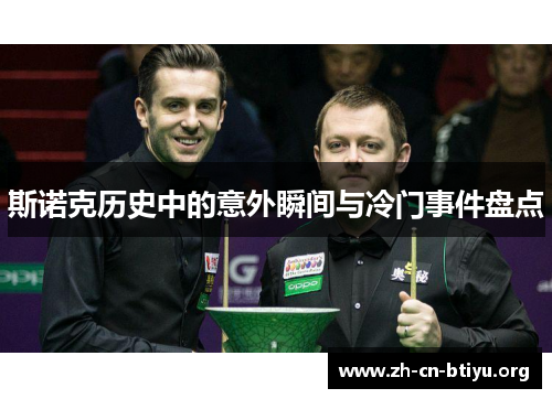 斯诺克历史中的意外瞬间与冷门事件盘点