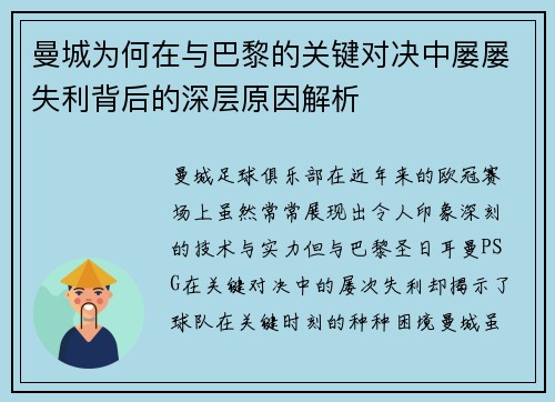 曼城为何在与巴黎的关键对决中屡屡失利背后的深层原因解析