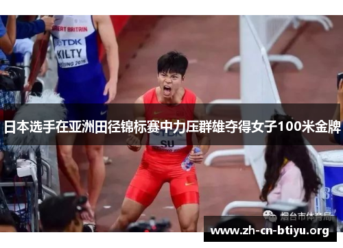 日本选手在亚洲田径锦标赛中力压群雄夺得女子100米金牌