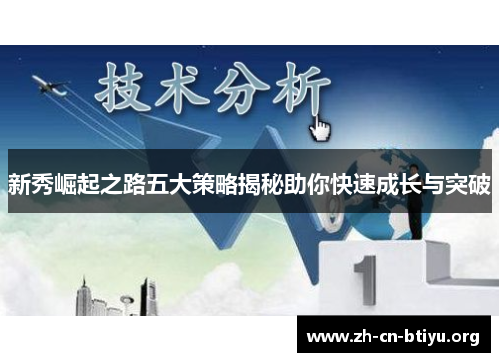 新秀崛起之路五大策略揭秘助你快速成长与突破