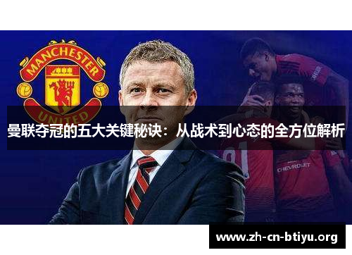 曼联夺冠的五大关键秘诀：从战术到心态的全方位解析