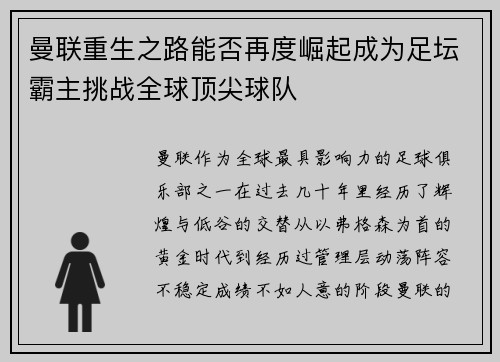曼联重生之路能否再度崛起成为足坛霸主挑战全球顶尖球队