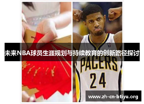 未来NBA球员生涯规划与持续教育的创新路径探讨