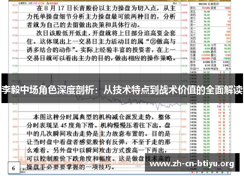 李毅中场角色深度剖析:从技术特点到战术价值的全面解读 李毅中场角色深度剖析:从技术特点到战术价值的全面解读
