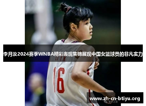 李月汝2024赛季WNBA精彩表现集锦展现中国女篮球员的非凡实力 李月汝2024赛季WNBA精彩表现集锦展现中国女篮球员的非凡实力