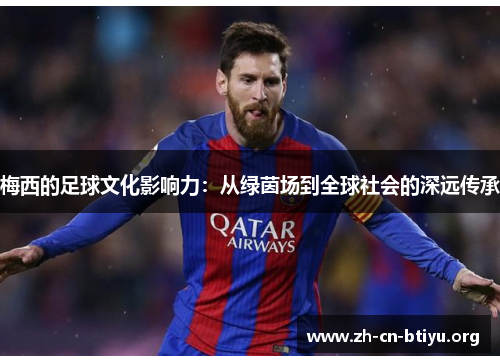 梅西的足球文化影响力：从绿茵场到全球社会的深远传承