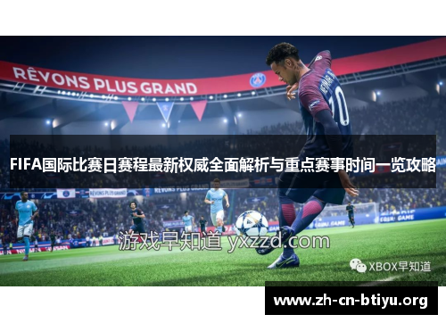 FIFA国际比赛日赛程最新权威全面解析与重点赛事时间一览攻略